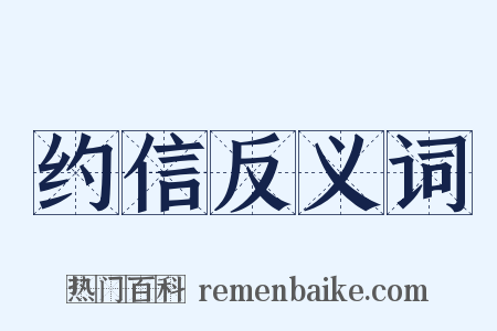 约信反义词是什么意思的图片